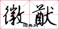 馭風的意思_馭風的解釋_國語詞典