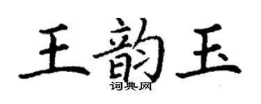 丁謙王韻玉楷書個性簽名怎么寫