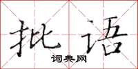 黃華生批語楷書怎么寫