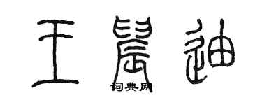 陳墨王晨迪篆書個性簽名怎么寫
