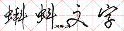 駱恆光蝌蚪文字行書怎么寫