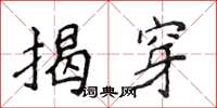 侯登峰揭穿楷書怎么寫