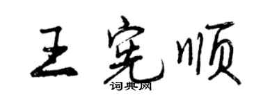 曾慶福王憲順行書個性簽名怎么寫