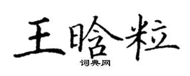 丁謙王晗粒楷書個性簽名怎么寫