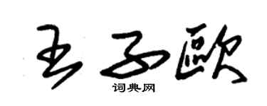 朱錫榮王子歐草書個性簽名怎么寫