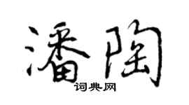 曾慶福潘陶行書個性簽名怎么寫