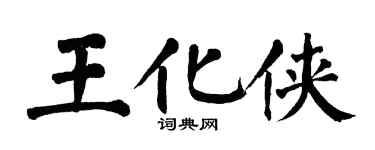 翁闓運王化俠楷書個性簽名怎么寫