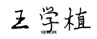 曾慶福王學植行書個性簽名怎么寫