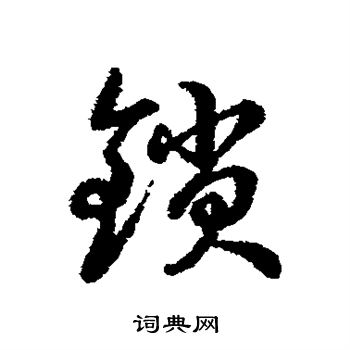 寫的字彙