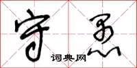 王冬齡守愚草書怎么寫