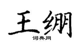 丁謙王繃楷書個性簽名怎么寫