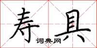 荊霄鵬壽具楷書怎么寫