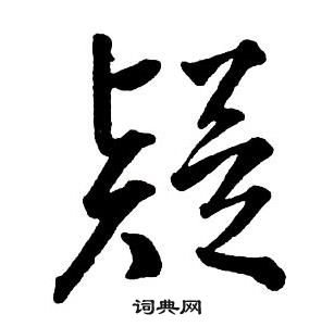 王鐸集字千字文中疑的寫法