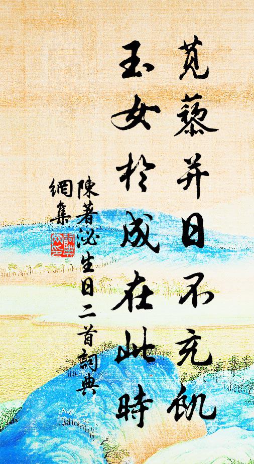 薄味寧蔬素，流芳欠管彤 詩詞名句