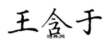 丁謙王含於楷書個性簽名怎么寫