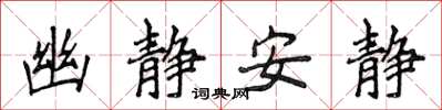 侯登峰幽靜安靜楷書怎么寫