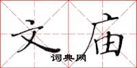 黃華生文廟楷書怎么寫