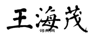 翁闓運王海茂楷書個性簽名怎么寫