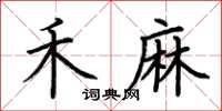 荊霄鵬禾麻楷書怎么寫