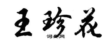 胡問遂王珍花行書個性簽名怎么寫
