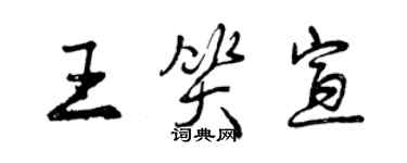 曾慶福王笑宣行書個性簽名怎么寫