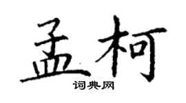 丁謙孟柯楷書個性簽名怎么寫