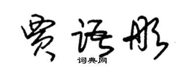 朱錫榮賈語彤草書個性簽名怎么寫