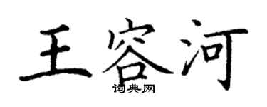 丁謙王容河楷書個性簽名怎么寫