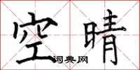 何伯昌空晴楷書怎么寫