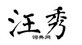 翁闓運汪秀楷書個性簽名怎么寫