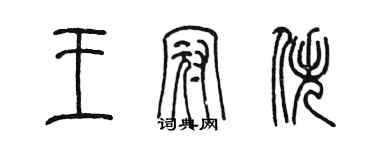 陳墨王冠佚篆書個性簽名怎么寫