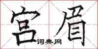 駱恆光宮眉楷書怎么寫