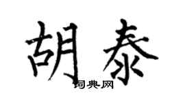 何伯昌胡泰楷書個性簽名怎么寫