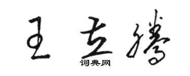駱恆光王立騰草書個性簽名怎么寫