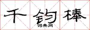 范連陞千鈞棒隸書怎么寫