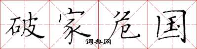 黃華生破家危國楷書怎么寫