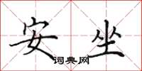 田英章安坐楷書怎么寫