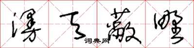 王冬齡漫天蔽野草書怎么寫