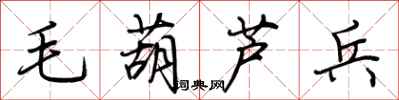荊霄鵬毛葫蘆兵行書怎么寫