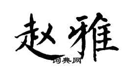翁闓運趙雅楷書個性簽名怎么寫