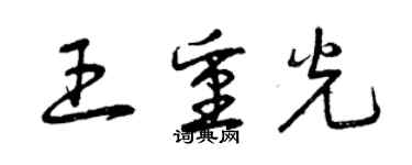 曾慶福王重光草書個性簽名怎么寫