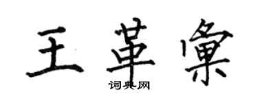 何伯昌王革匯楷書個性簽名怎么寫