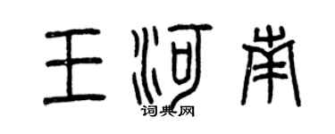 曾慶福王河南篆書個性簽名怎么寫