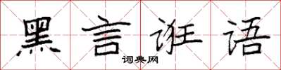 袁強黑言誑語楷書怎么寫