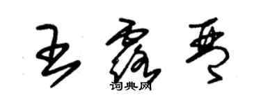朱錫榮王露琴草書個性簽名怎么寫