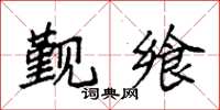 袁強覲饗楷書怎么寫