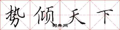 田英章勢傾天下楷書怎么寫