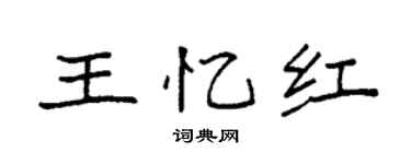 袁強王憶紅楷書個性簽名怎么寫