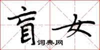 周炳元盲女楷書怎么寫