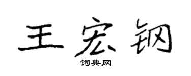 袁強王宏鋼楷書個性簽名怎么寫